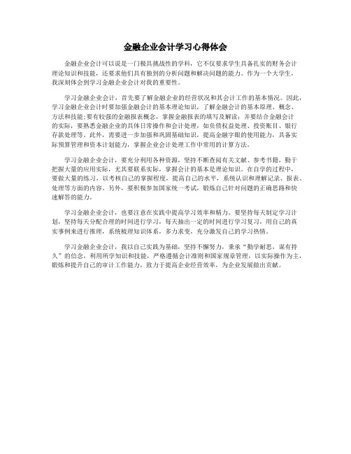 金融企业会计学习心得体会