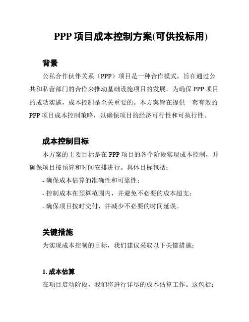 PPP项目成本控制方案(可供投标用)