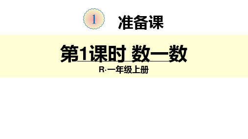 (公开课课件)人教版一年级上册数学 数一数 (共16张PPT)