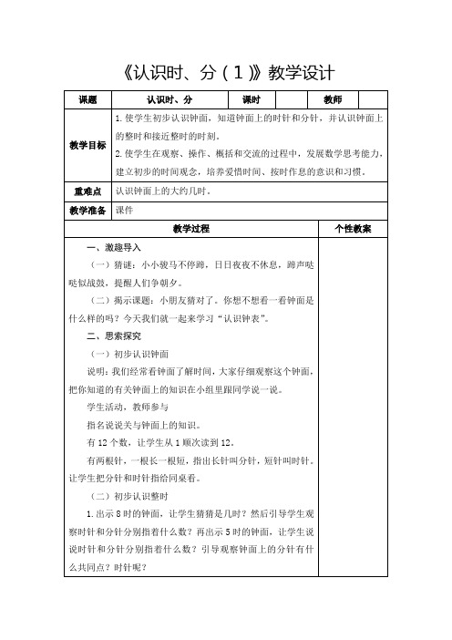 苏教版二年级下册《认识时、分》教学设计