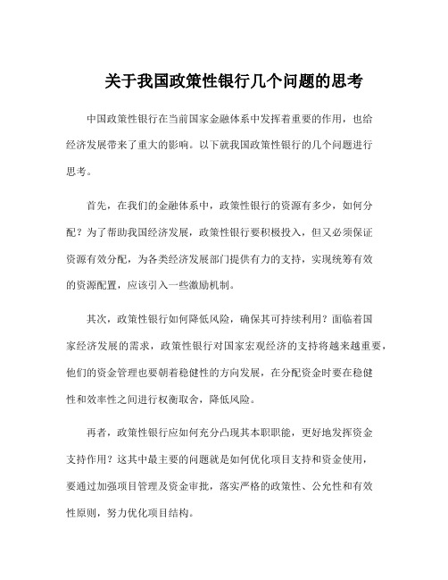 关于我国政策性银行几个问题的思考