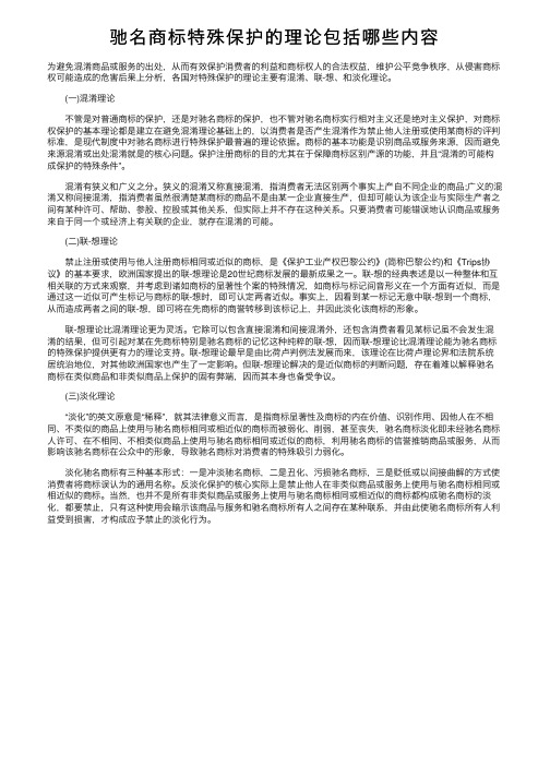 驰名商标特殊保护的理论包括哪些内容