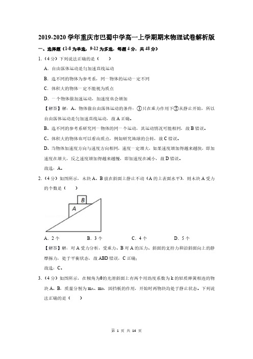 2019-2020学年重庆市巴蜀中学高一上学期期末物理试卷解析版