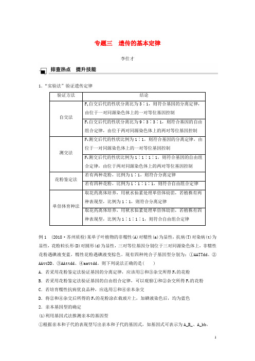 (江苏专版)2019高考生物专题复习 专题三 遗传的基本定律学案(含解析)