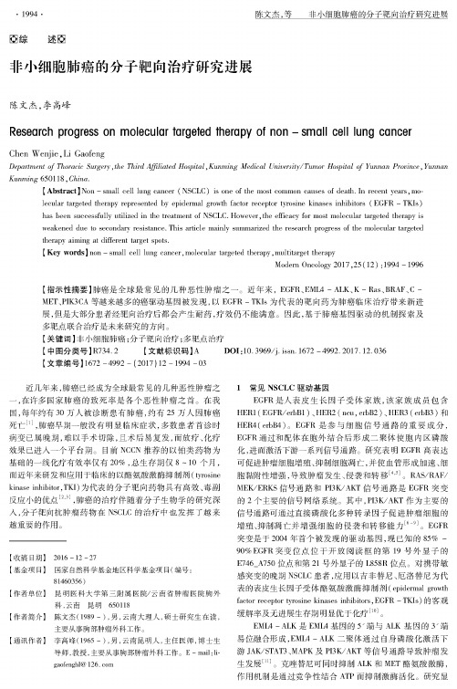 非小细胞肺癌的分子靶向治疗研究进展