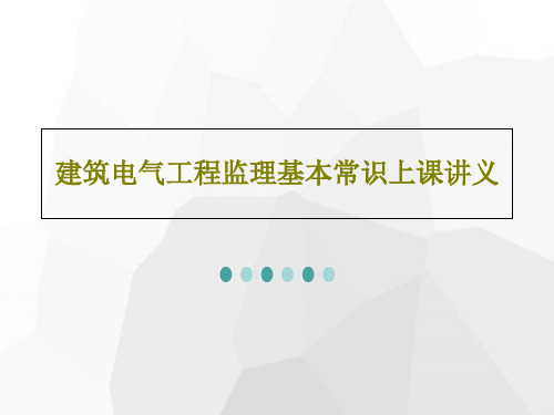 建筑电气工程监理基本常识上课讲义PPT文档37页