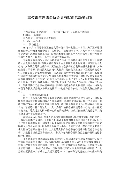 高校青年志愿者协会义务献血活动策划案