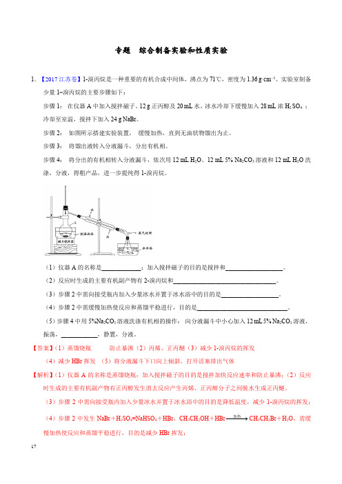 高考化学专题 综合制备实验和性质实验