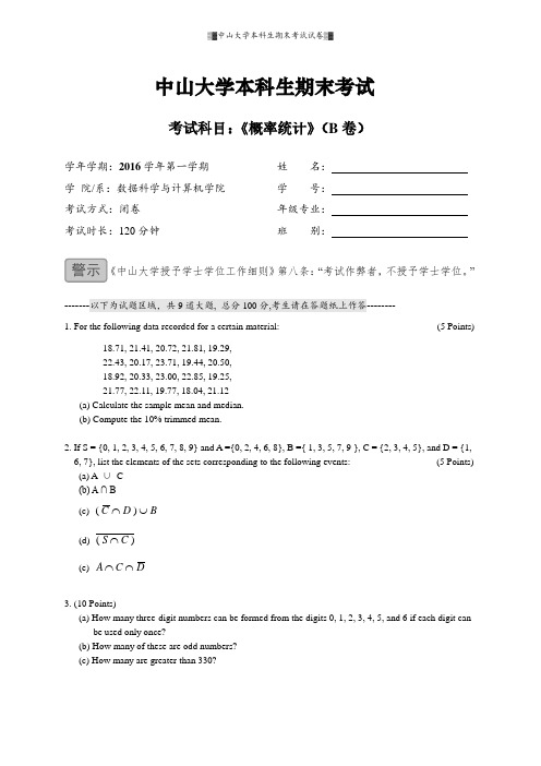 中山大学2016年期末概率统计B卷(题目)