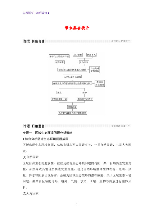 高中地理必修3章末整合提升：第二章 区域生态环境建设