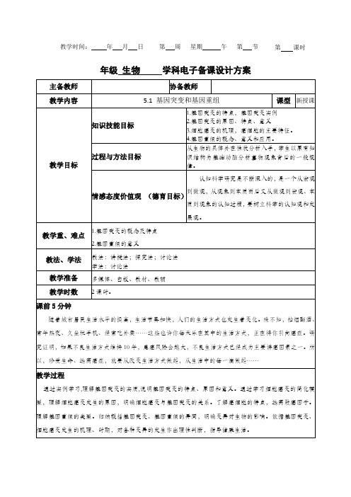 基因突变和基因重组第2课时教案 高中生物学人教版(2019)必修二