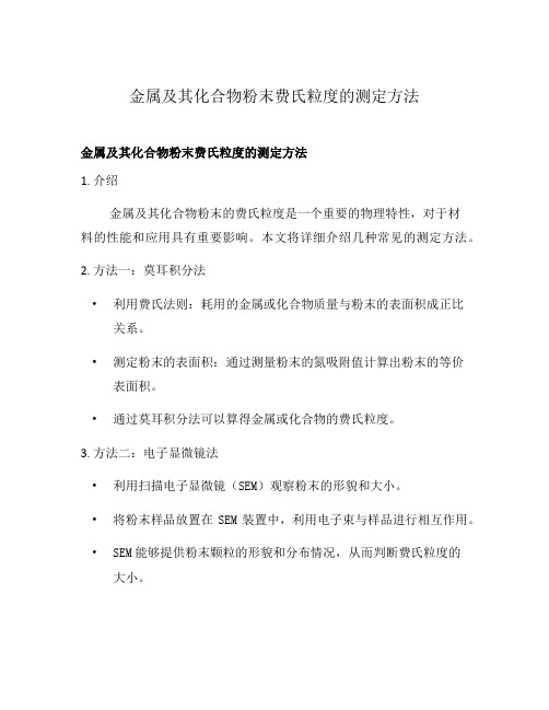 金属及其化合物粉末费氏粒度的测定方法