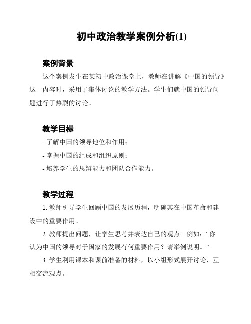 初中政治教学案例分析(1)