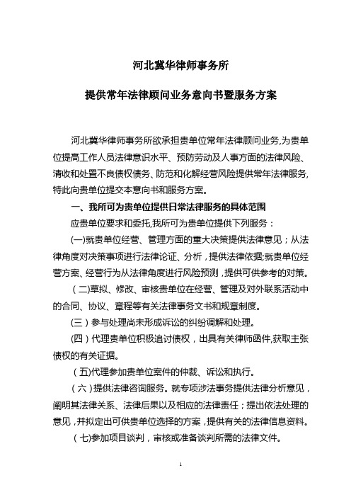 河北冀华律师事务所常年法律顾问服务方案(王建雷律师)