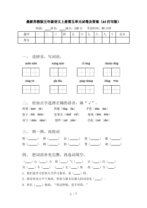 最新苏教版五年级语文上册第五单元试卷及答案(A4打印版)