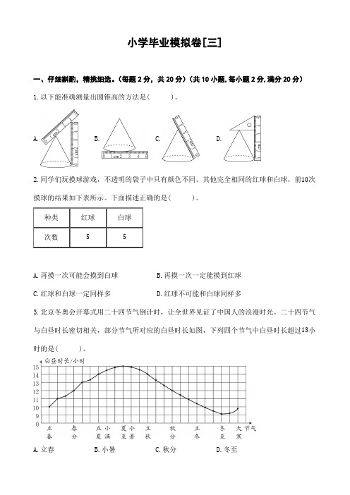 人教版六年级数学下册小学毕业模拟卷[三](含答案)