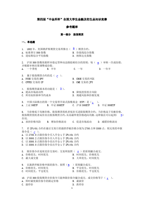 第四届“中金所杯”知识竞赛题库完整答案