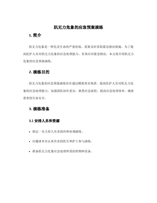 肌无力危象的应急预案演练