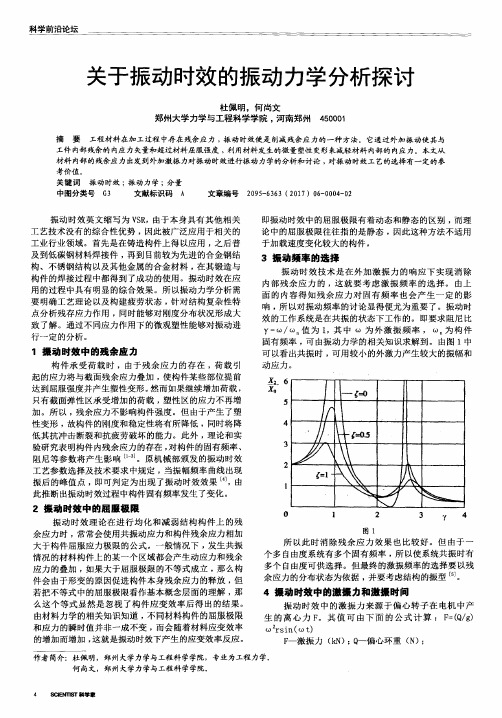 关于振动时效的振动力学分析探讨