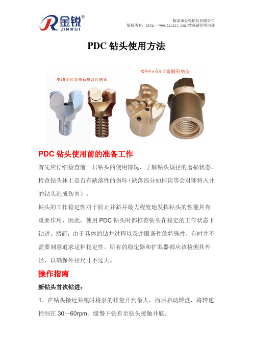 PDC钻头使用方法