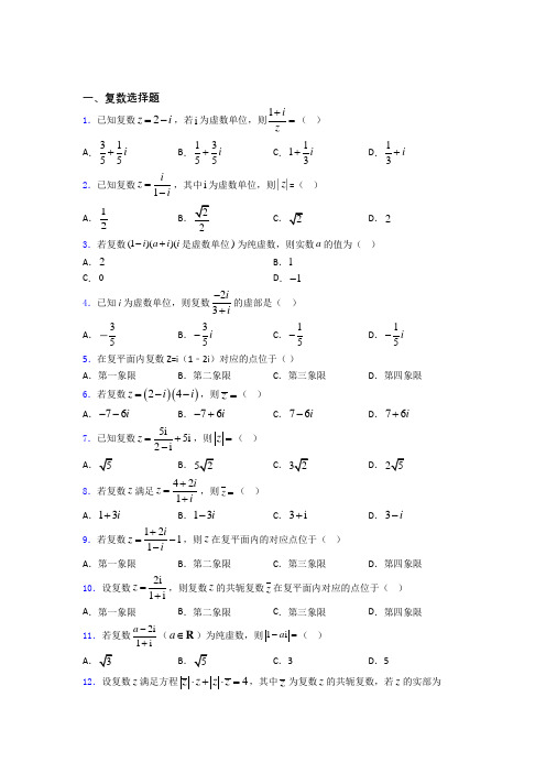 高考复数专题及答案