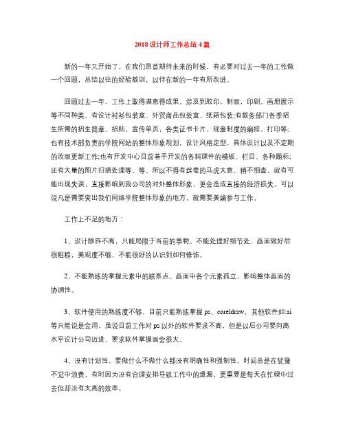 2018设计师工作总结4篇