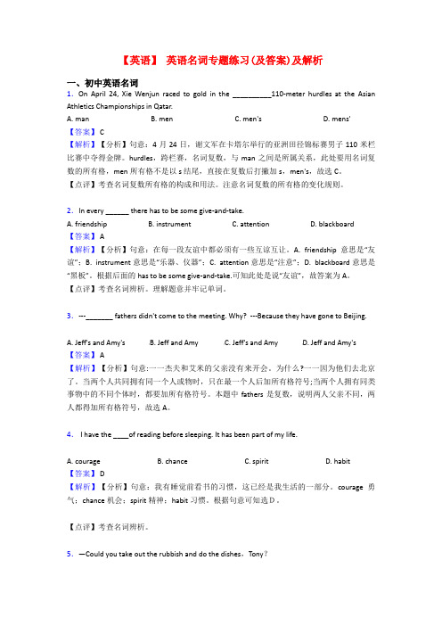 【英语】 英语名词专题练习(及答案)及解析