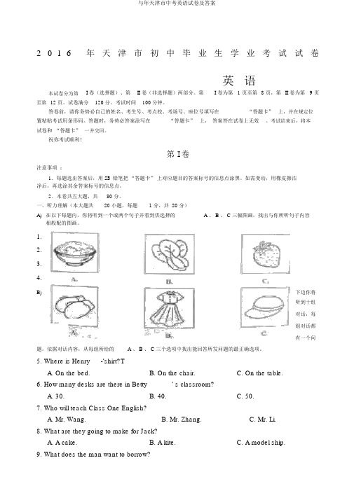 与年天津市中考英语试卷及答案