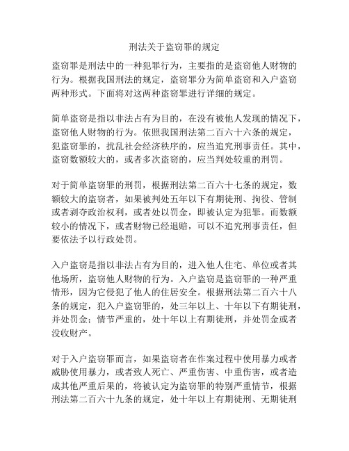 刑法关于盗窃罪的规定