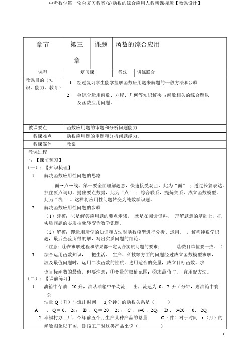 中考数学第一轮总复习学案(6)函数的综合应用人教新课标版【教案】