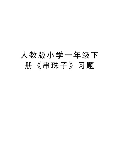 人教版小学一年级下册《串珠子》习题讲解学习