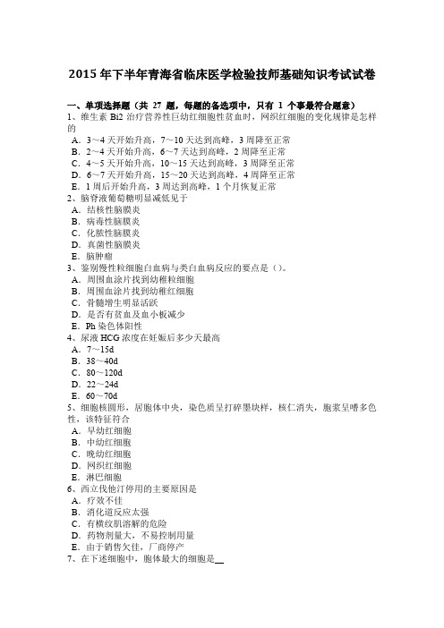 2015年下半年青海省临床医学检验技师基础知识考试试卷