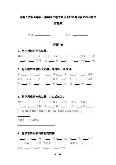 部编人教版五年级上学期语文期末知识点归纳复习易错练习题单〔有答案〕