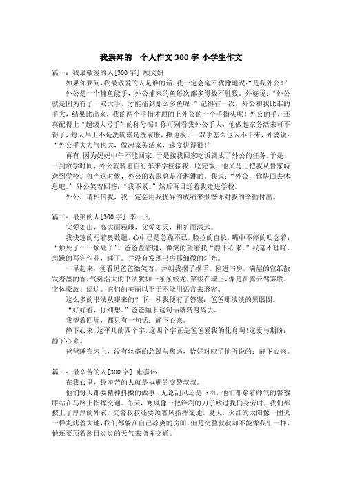 我崇拜的一个人作文300字_小学生作文