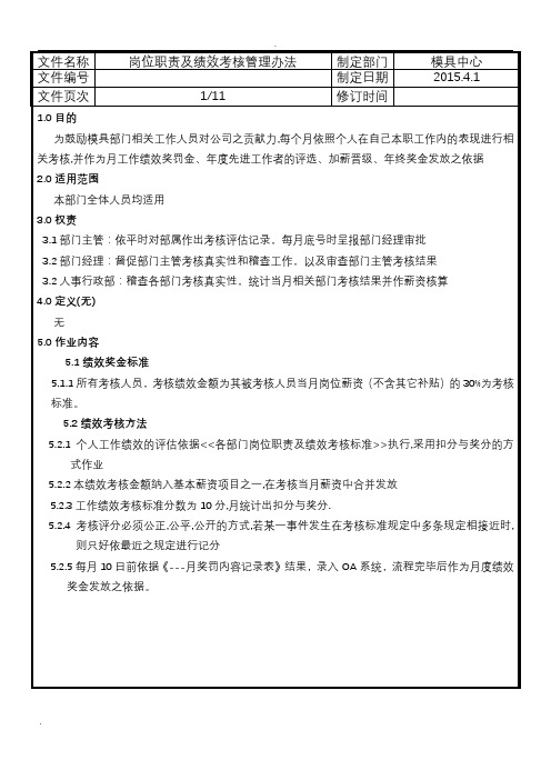 模具部员工岗位职责绩效考核管理办法