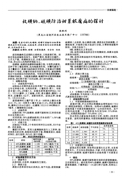 敌磺钠.硫磺防治甜菜根腐病的探讨