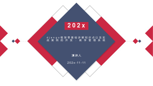 django框架零基础讲解知识点以及实战案例的开发：教学管理系统PPT模板