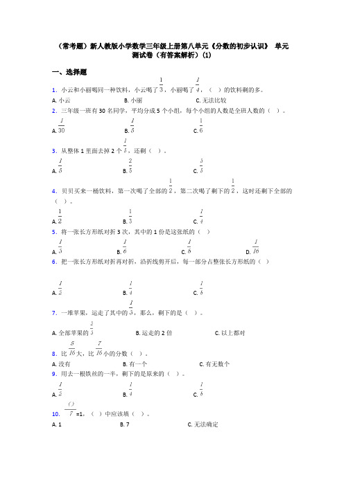 (常考题)新人教版小学数学三年级上册第八单元《分数的初步认识》 单元测试卷(有答案解析)(1)