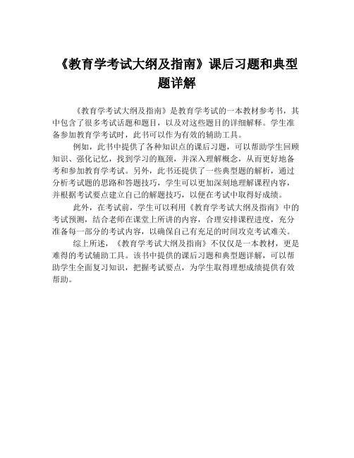 《教育学考试大纲及指南》课后习题和典型题详解