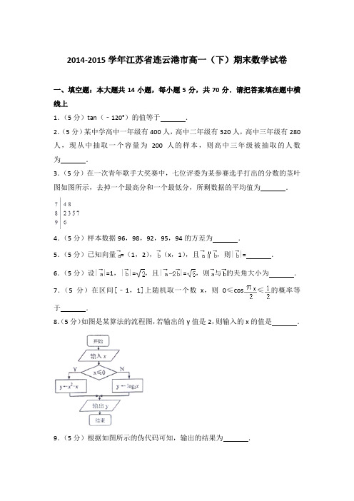 2015年江苏省连云港市高一下学期期末数学试卷与解析答案