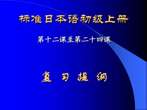 12-24课复习提纲(标日)