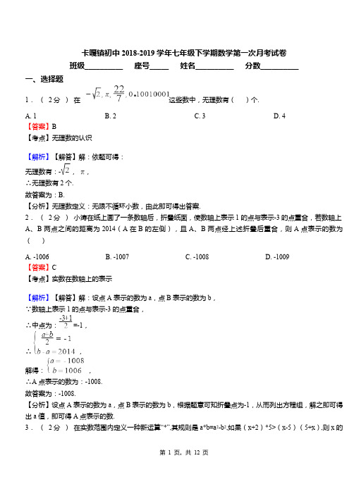 卡嘎镇初中2018-2019学年七年级下学期数学第一次月考试卷(1)