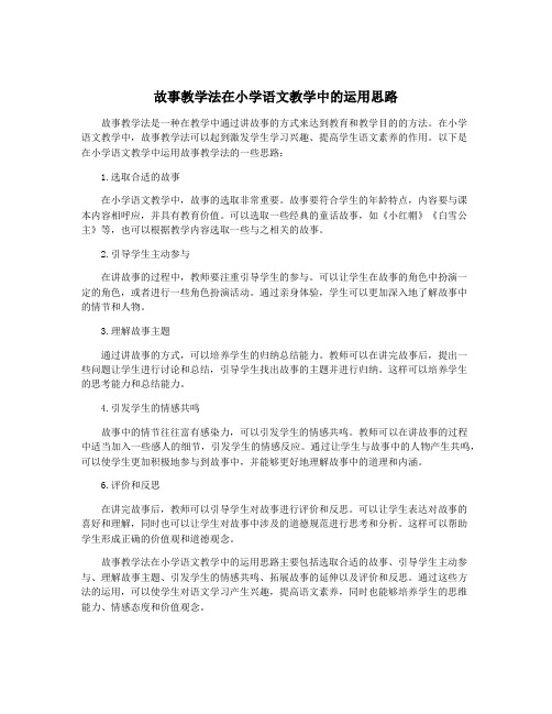 故事教学法在小学语文教学中的运用思路