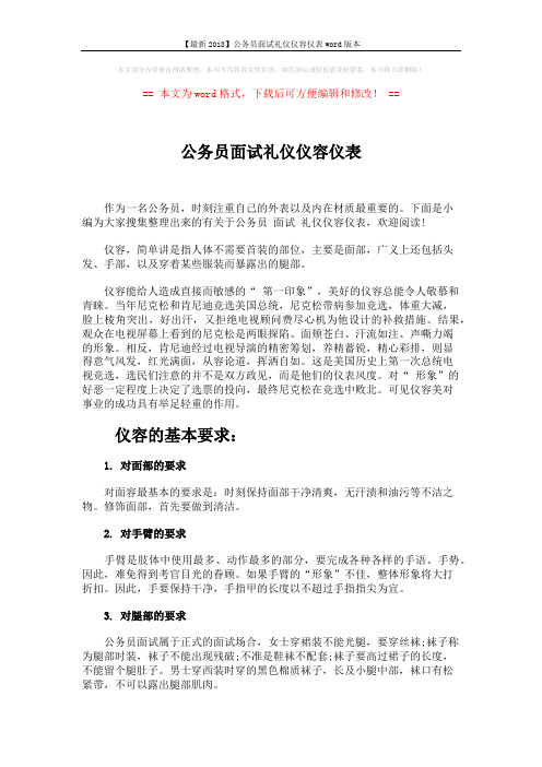 【最新2018】公务员面试礼仪仪容仪表word版本 (2页)