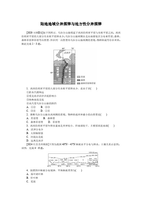 高考地理一轮专项复习练习卷-人教版-陆地地域分异规律与地方性分异规律(含解析)