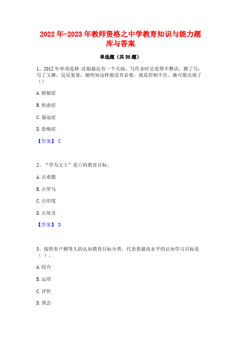 2022年-2023年教师资格之中学教育知识与能力题库与答案