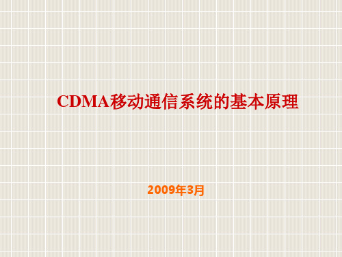 CDMA移动通信系统基本原理