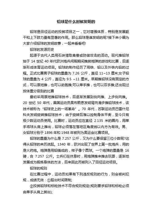 铅球是什么时候发明的