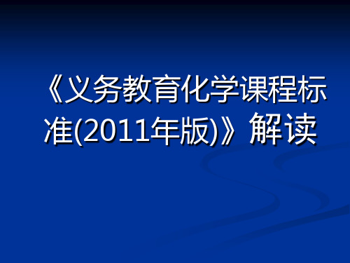 义务教育化学课程标准(2011年版)解读