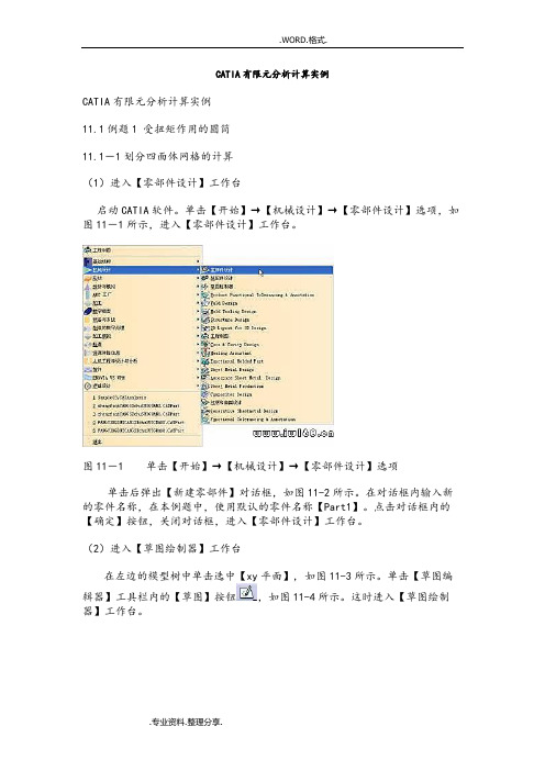 CATIA有限元分析计算实例(完整版)